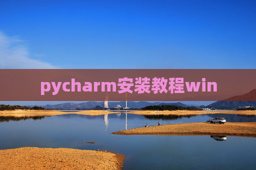 pycharm安装教程win pycharm安装教程win